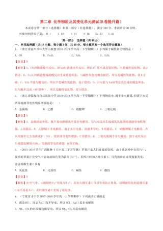 高中化学 同步单元双基双测AB卷 第2章 化学物质及其变化单元测试（B卷提升篇）（含解析）新人教版-新人教版高一全册化学试题
