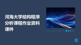河海大学结构程序分析课程作业资料课件
