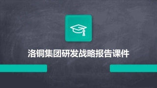 洛铜集团研发战略报告课件