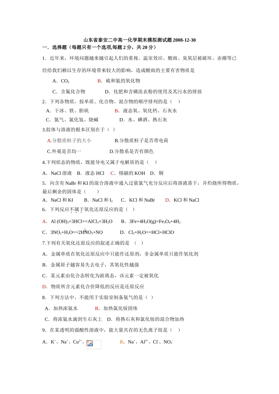 山东省泰安二中高一化学期末模拟测试题人教版必修一_第1页