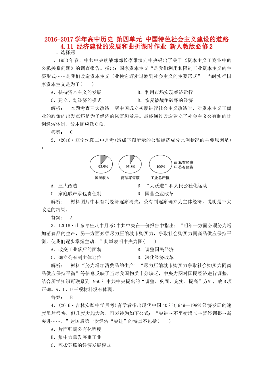 高中历史 第四单元 中国特色社会主义建设的道路 4.11 经济建设的发展和曲折课时作业 新人教版必修2-新人教版高一必修2历史试题_第1页
