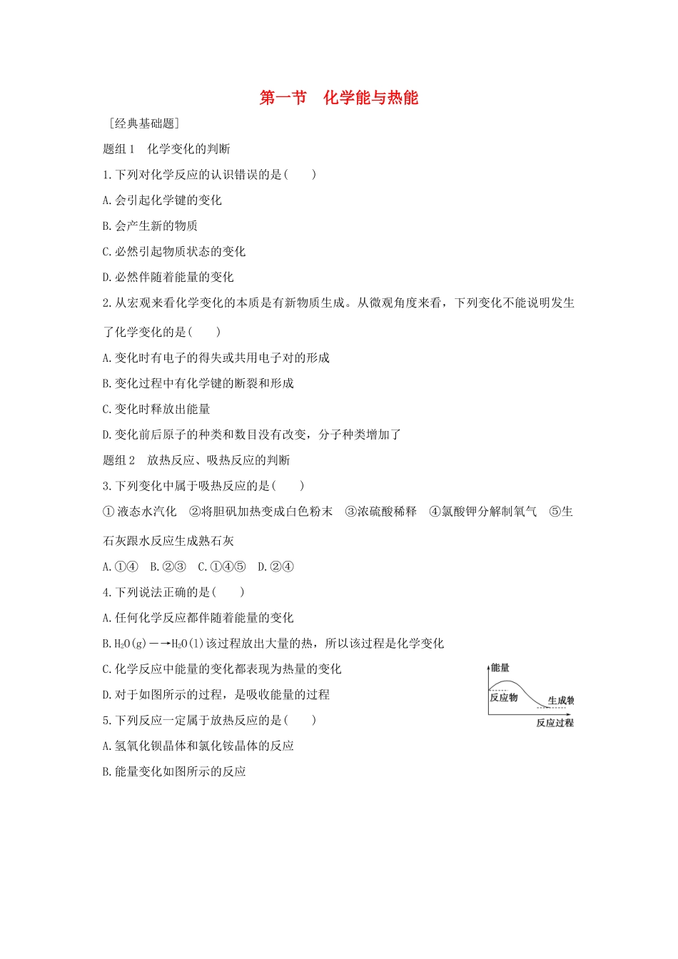 高中化学 第2章 化学反应与能量 第1节 化学能与热能题组训练 新人教版必修2-新人教版高一必修2化学试题_第1页