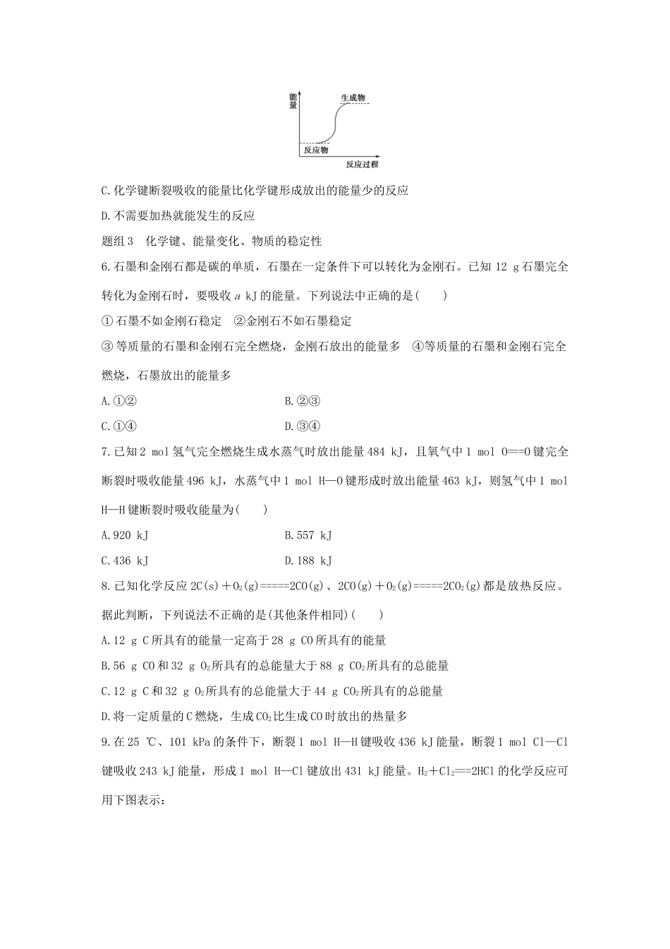 高中化学 第2章 化学反应与能量 第1节 化学能与热能题组训练 新人教版必修2-新人教版高一必修2化学试题_第2页