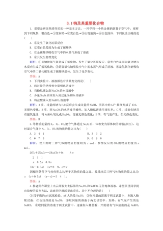 全程复习构想高考化学大一轮复习 3.1钠及其重要化合物同步检测-人教版高三全册化学试题