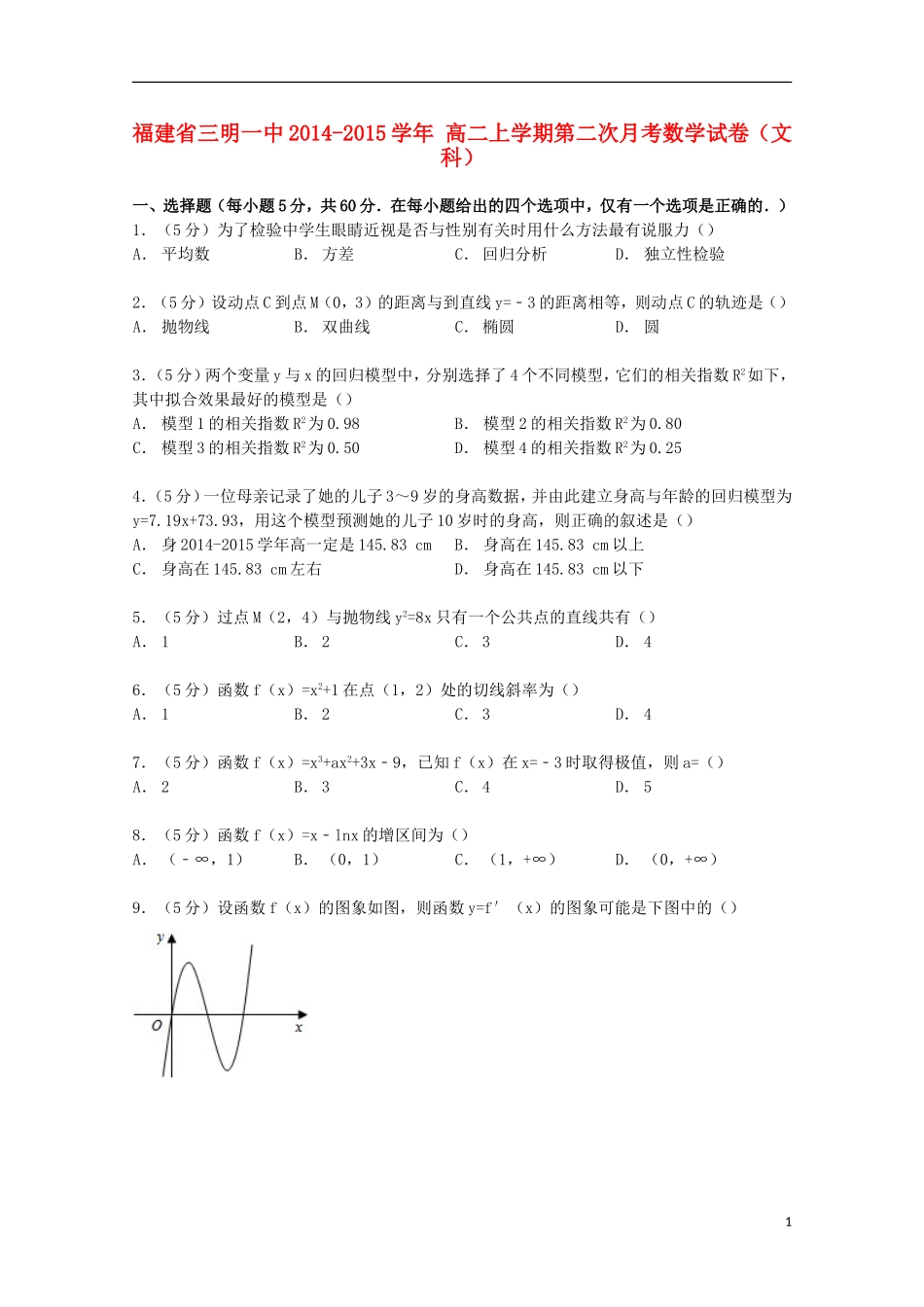 福建省三明一中高二数学上学期第二次月考试卷 文（含解析）-人教版高二全册数学试题_第1页