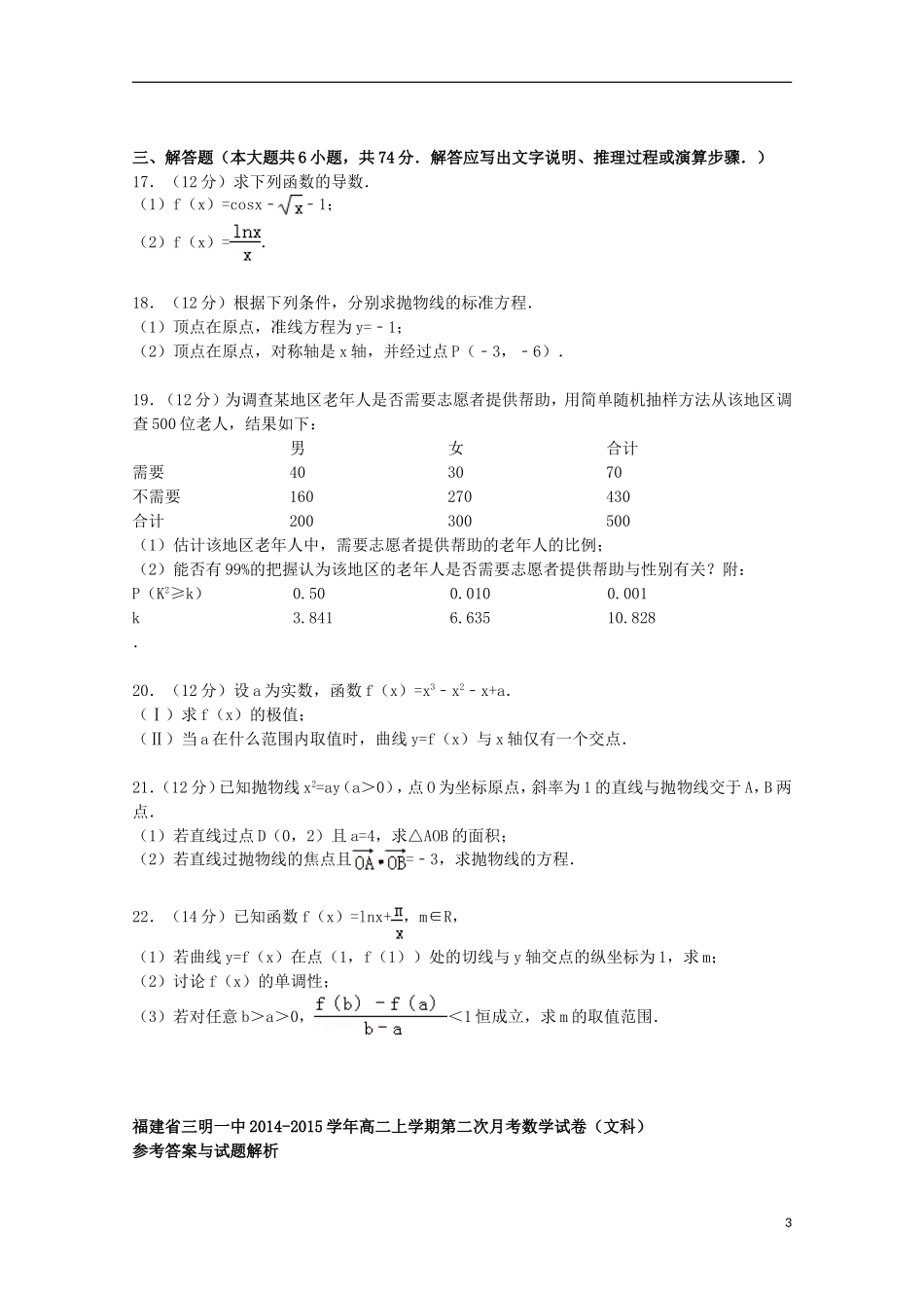 福建省三明一中高二数学上学期第二次月考试卷 文（含解析）-人教版高二全册数学试题_第3页
