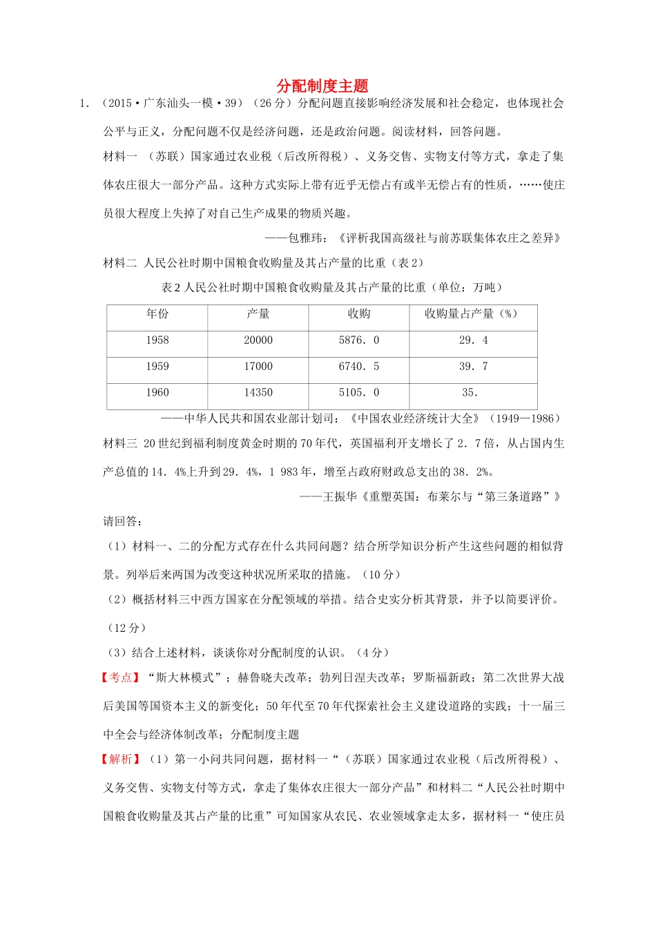 全国各地高考历史一轮复习名题分解 分配制度主题-人教版高三全册历史试题_第1页