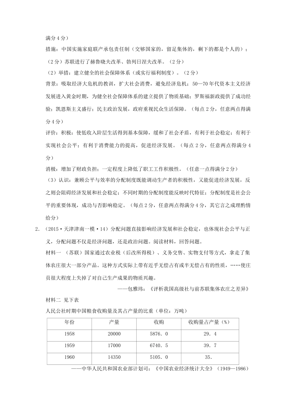 全国各地高考历史一轮复习名题分解 分配制度主题-人教版高三全册历史试题_第3页