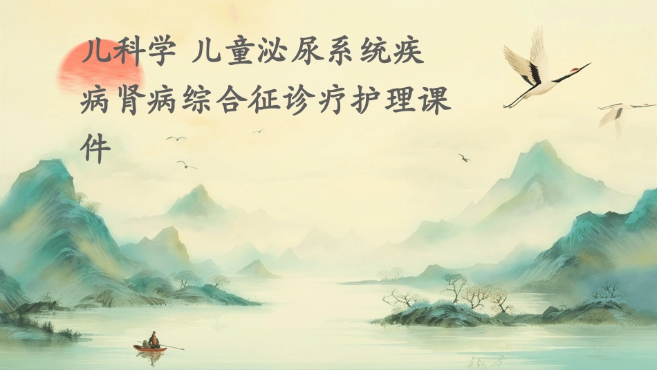 儿科学 儿童泌尿系统疾病肾病综合征诊疗护理课件_第1页