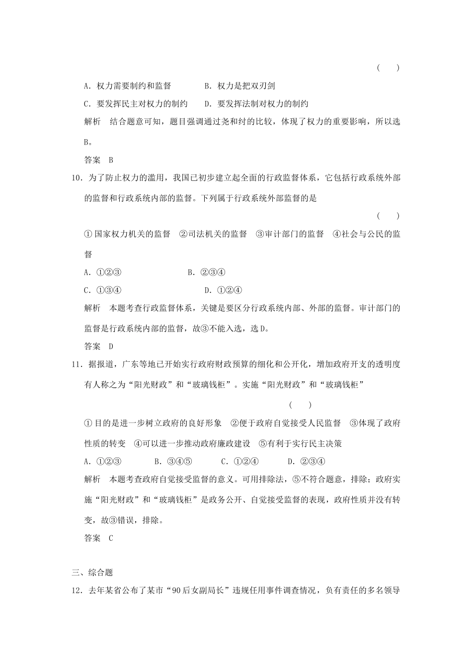 （浙江专用）高考政治一轮复习 第二单元 为人民服务的政府 2 我国政府受人民的监督训练 新人教版必修2-新人教版高三必修2政治试题_第3页