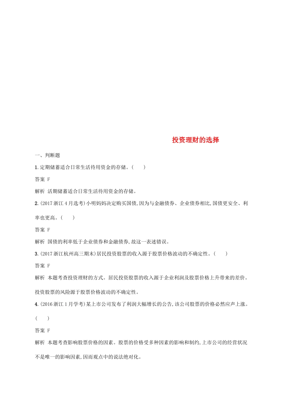 （浙江专用）高考政治大一轮新优化复习 6 投资理财的选择课时训练 新人教版必修1-新人教版高三必修1政治试题_第1页
