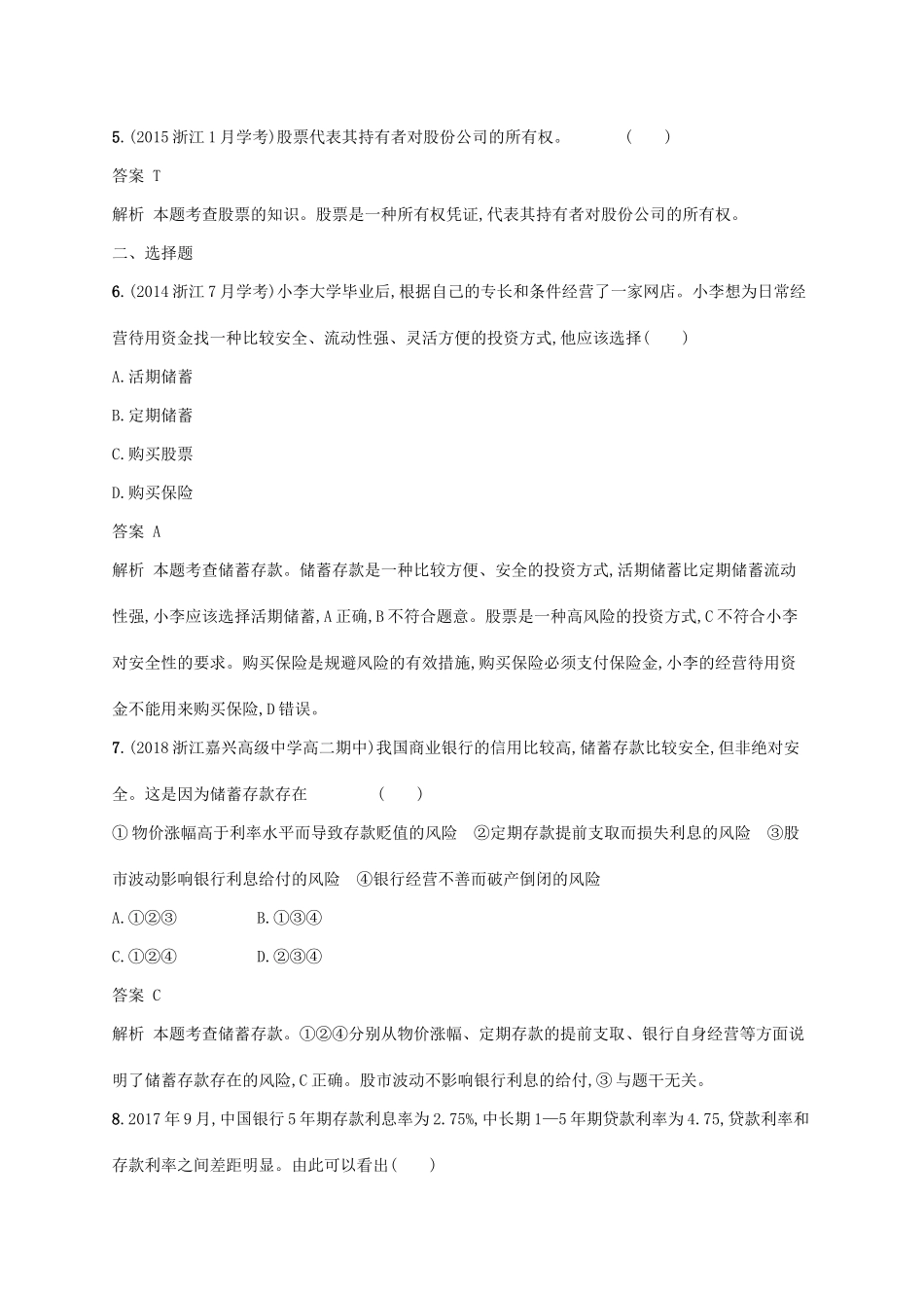 （浙江专用）高考政治大一轮新优化复习 6 投资理财的选择课时训练 新人教版必修1-新人教版高三必修1政治试题_第2页