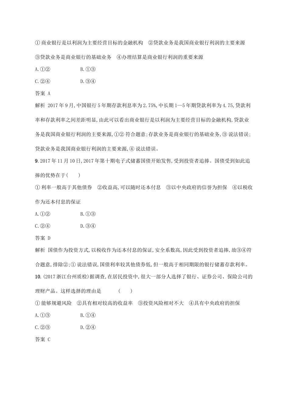 （浙江专用）高考政治大一轮新优化复习 6 投资理财的选择课时训练 新人教版必修1-新人教版高三必修1政治试题_第3页