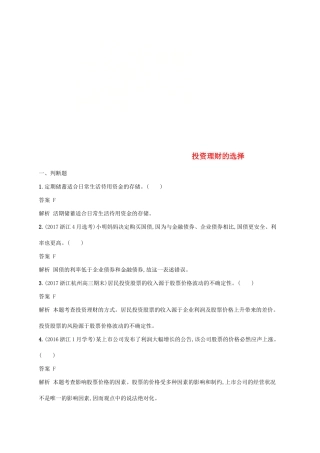 （浙江专用）高考政治大一轮新优化复习 6 投资理财的选择课时训练 新人教版必修1-新人教版高三必修1政治试题