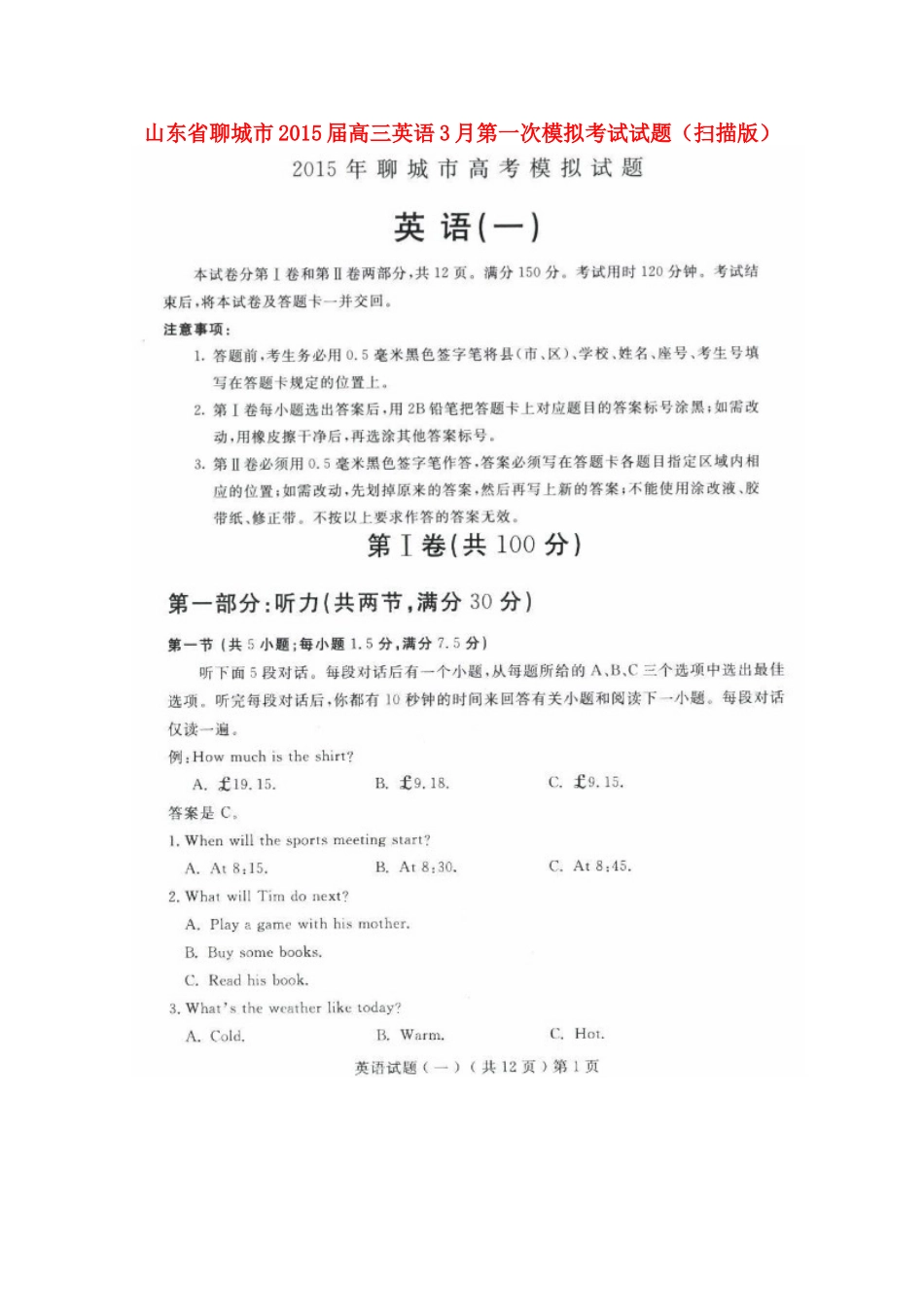 山东省聊城市高三英语3月第一次模拟考试试卷试卷_第1页