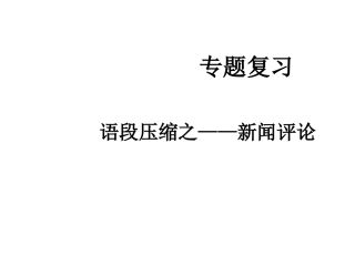 2--压缩语段——新闻评论