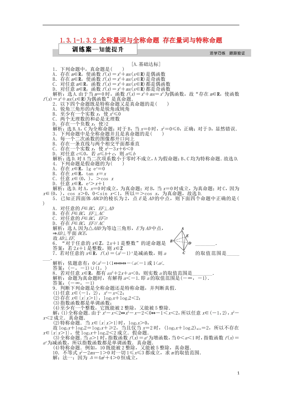 高中数学 第一章 常用逻辑用语 1.3.1-1.3.2 全称量词与全称命题 存在量词与特称命题作业 北师大版选修1-1-北师大版高二选修1-1数学试题_第1页