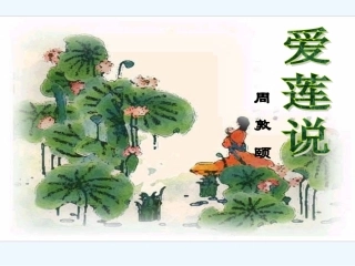 (部编)初中语文人教2011课标版七年级下册《爱莲说》教学课件-(2)