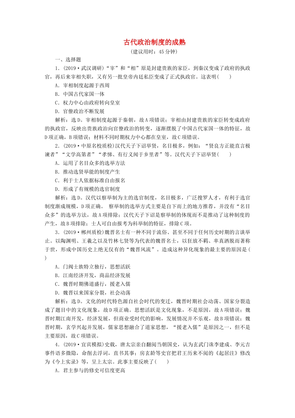 高考历史新探究大一轮复习 第一单元 3 第3讲 古代政治制度的成熟课后达标检测（含新题，含解析）岳麓版-岳麓版高三全册历史试题_第1页