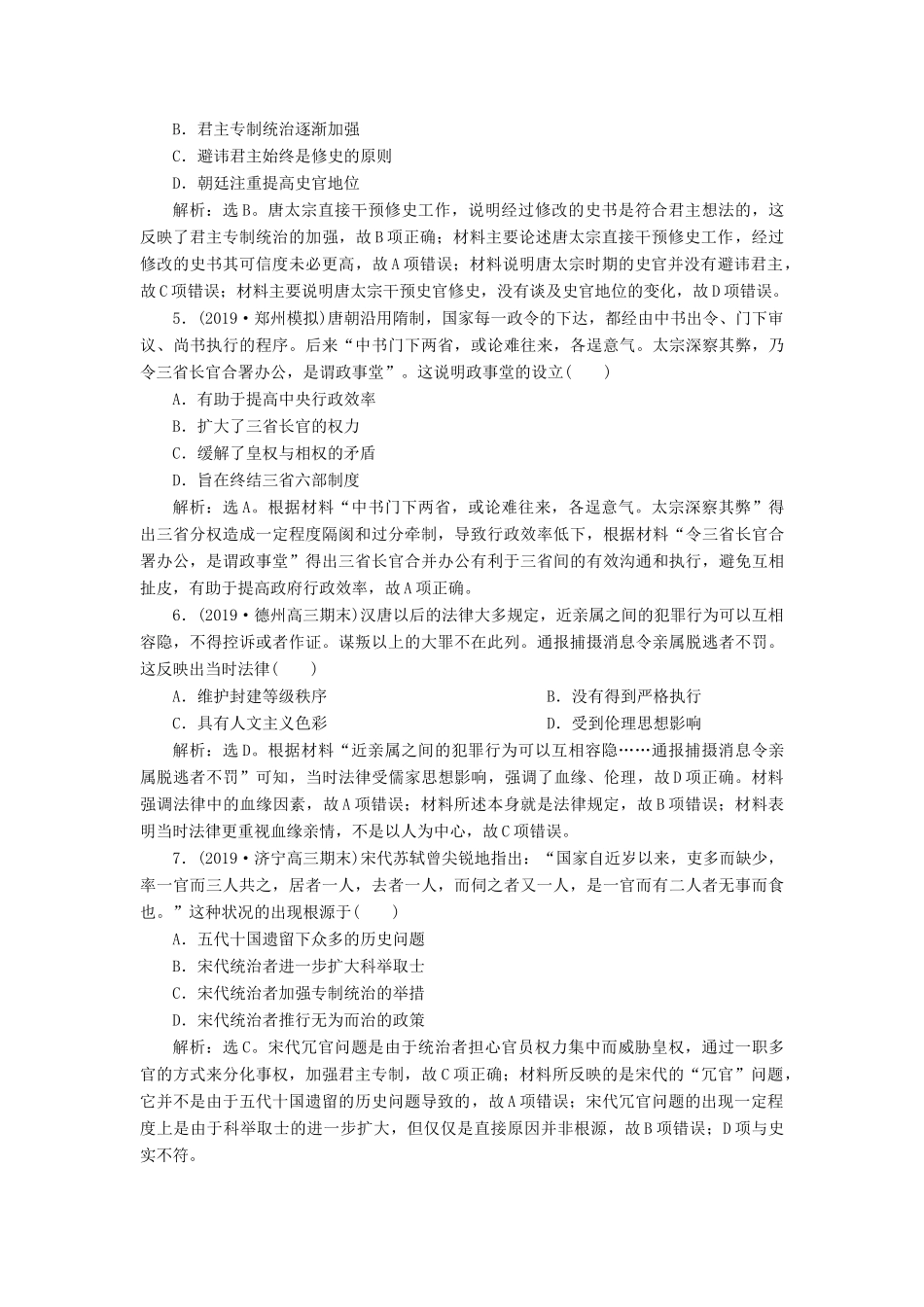 高考历史新探究大一轮复习 第一单元 3 第3讲 古代政治制度的成熟课后达标检测（含新题，含解析）岳麓版-岳麓版高三全册历史试题_第2页