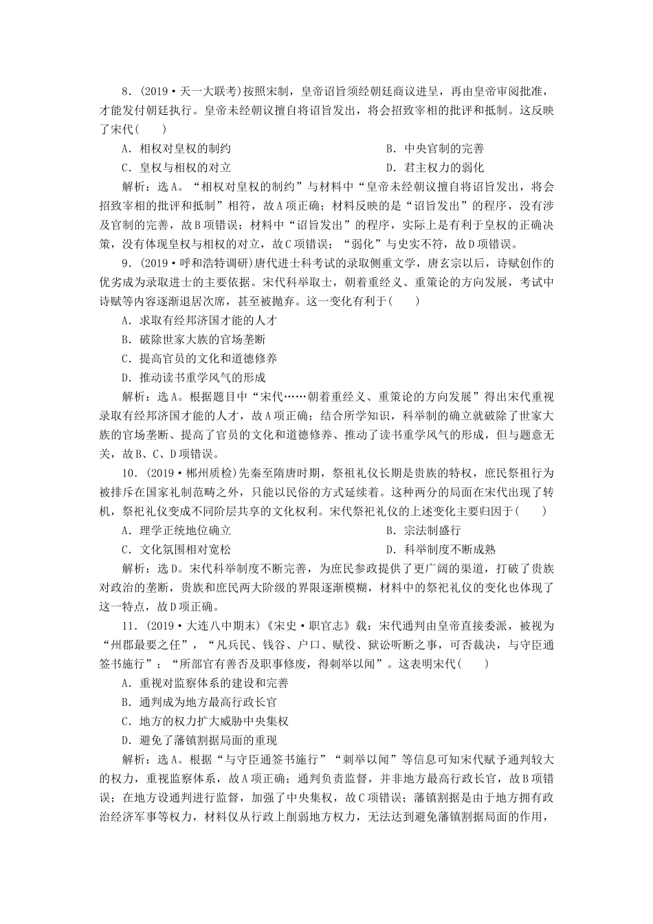 高考历史新探究大一轮复习 第一单元 3 第3讲 古代政治制度的成熟课后达标检测（含新题，含解析）岳麓版-岳麓版高三全册历史试题_第3页