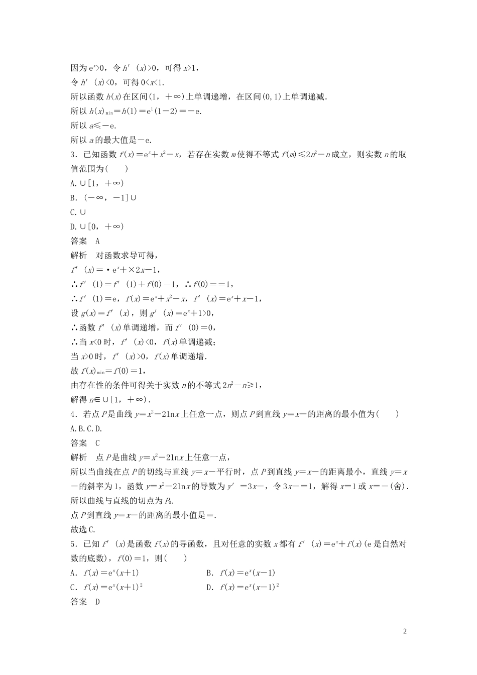 （浙江专用）高考数学三轮冲刺 抢分练 疑难专用练（八）函数与导数-人教版高三全册数学试题_第2页