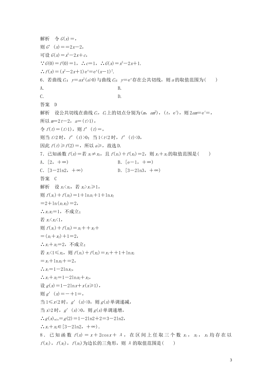 （浙江专用）高考数学三轮冲刺 抢分练 疑难专用练（八）函数与导数-人教版高三全册数学试题_第3页