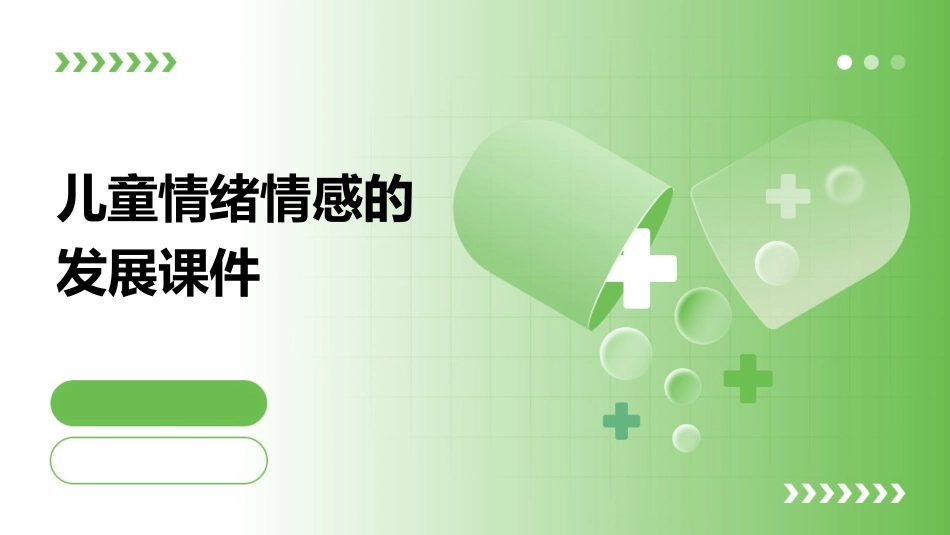 儿童情绪情感的发展课件_第1页