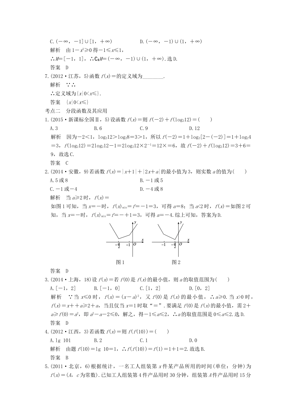 （五年高考真题）高考数学复习 第二章 第一节 函数的概念 理（全国通用）-人教版高三全册数学试题_第2页