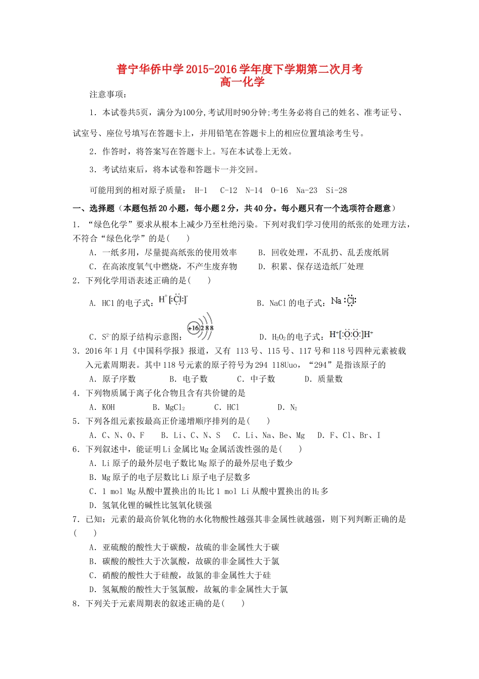 高一化学下学期第二次月考试题-人教版高一全册化学试题_第1页