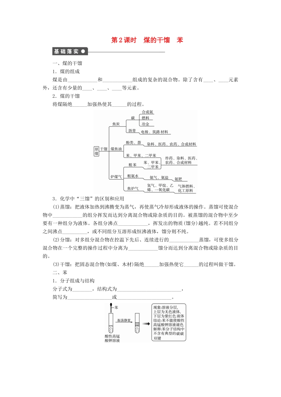高中化学 第三章 第2节 第2课时 煤的干馏 苯课后作业 鲁科版必修2-鲁科版高一必修2化学试题_第1页