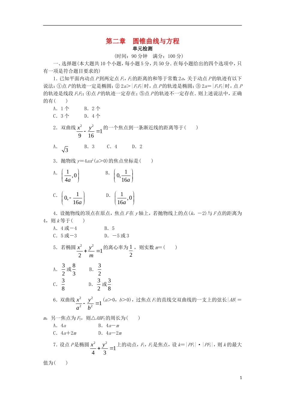 高中数学 第二章 圆锥曲线与方程单元检测 新人教B版选修1-1-新人教B版高二选修1-1数学试题_第1页