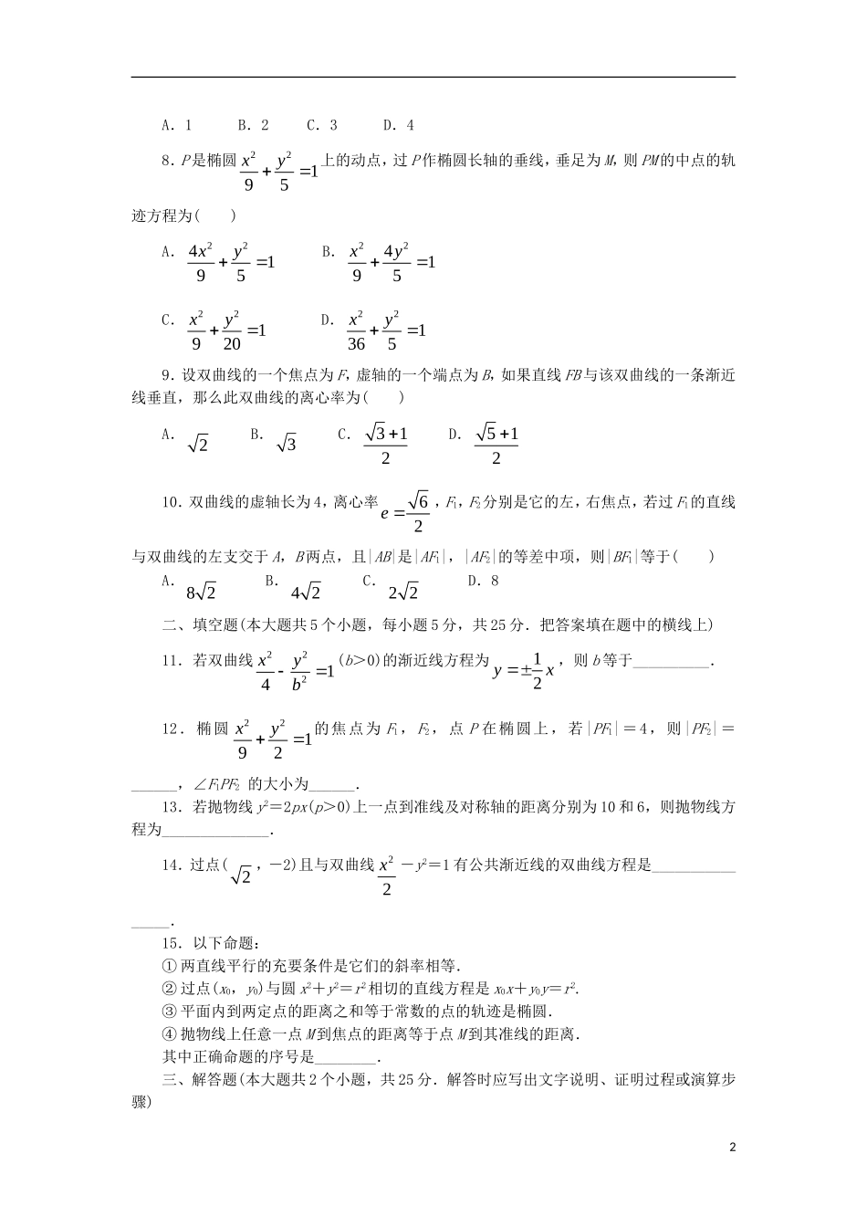 高中数学 第二章 圆锥曲线与方程单元检测 新人教B版选修1-1-新人教B版高二选修1-1数学试题_第2页