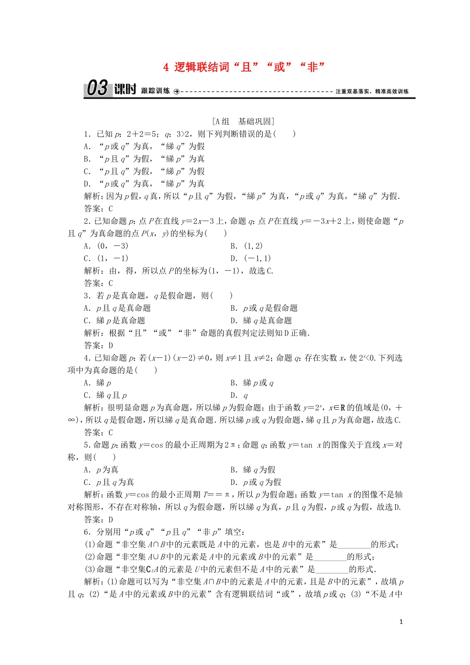 高中数学 第一章 常用逻辑用语 4 逻辑联结词“且”“或”“非”课时跟踪训练 北师大版选修2-1-北师大版高二选修2-1数学试题_第1页
