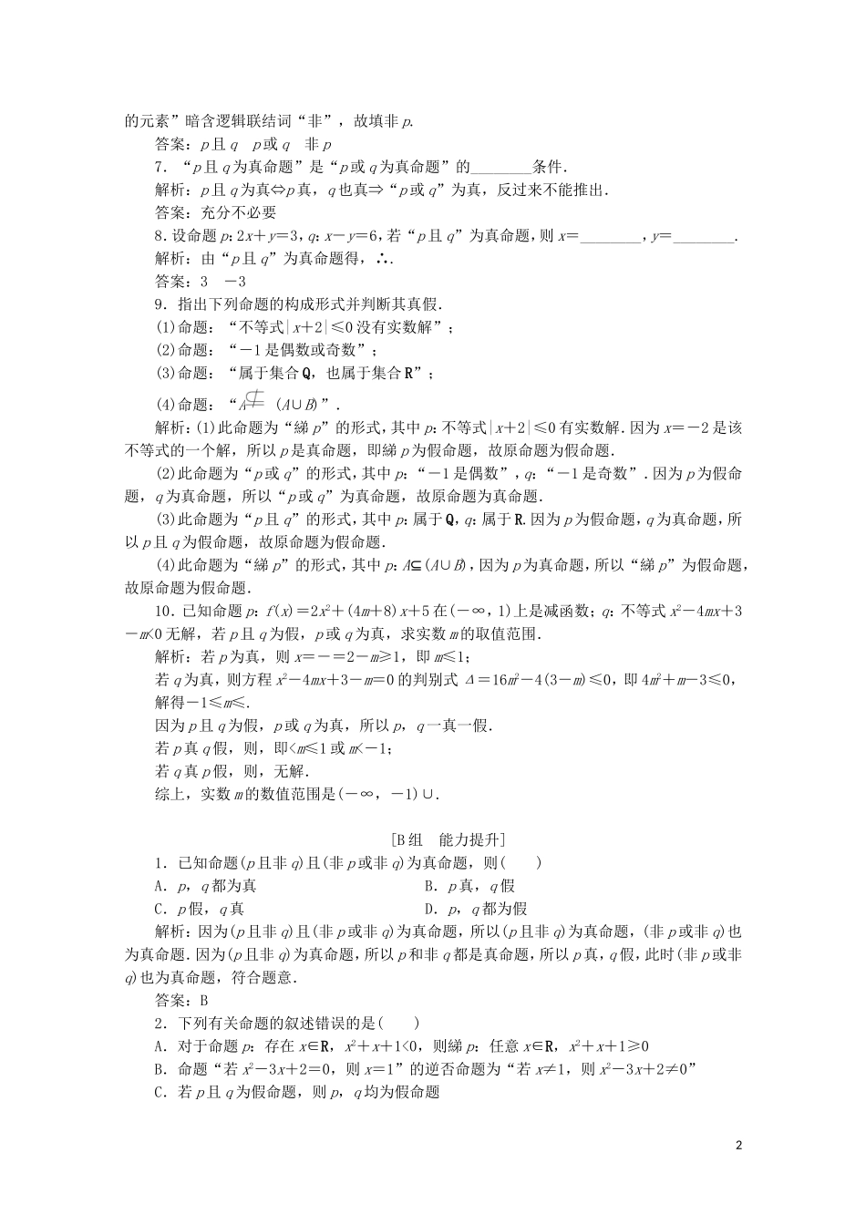 高中数学 第一章 常用逻辑用语 4 逻辑联结词“且”“或”“非”课时跟踪训练 北师大版选修2-1-北师大版高二选修2-1数学试题_第2页