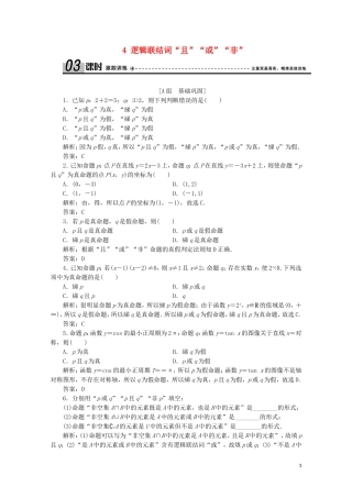 高中数学 第一章 常用逻辑用语 4 逻辑联结词“且”“或”“非”课时跟踪训练 北师大版选修2-1-北师大版高二选修2-1数学试题