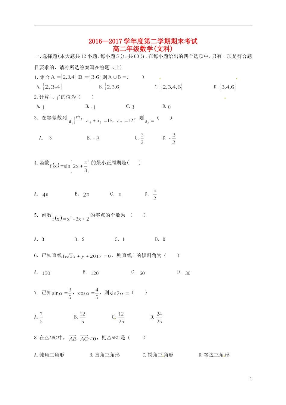 甘肃省兰州市永登县高二数学下学期期末考试试题 文-人教版高二全册数学试题_第1页