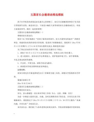 五篇家长会邀请函精选模板