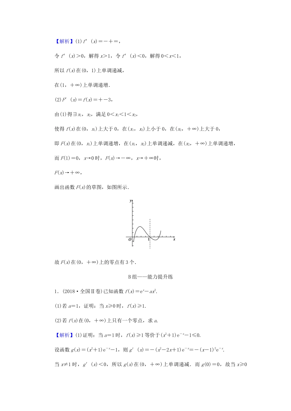 高考数学总复习 第三章 导数及其应用 3-2-5 导数与函数的零点(选学)课时作业 文（含解析）新人教A版-新人教A版高三全册数学试题_第2页