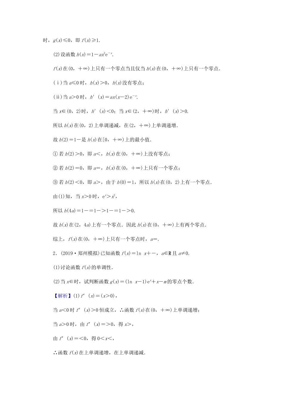 高考数学总复习 第三章 导数及其应用 3-2-5 导数与函数的零点(选学)课时作业 文（含解析）新人教A版-新人教A版高三全册数学试题_第3页