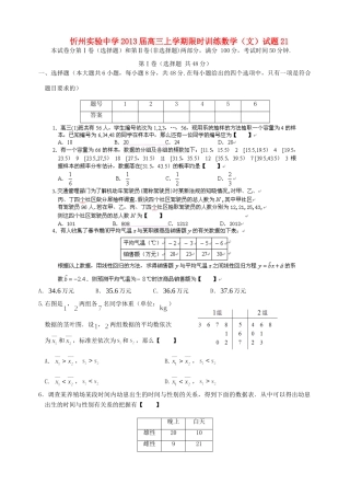 山西省忻州市高三数学上学期限时训练试卷21 文 新人教A版试卷