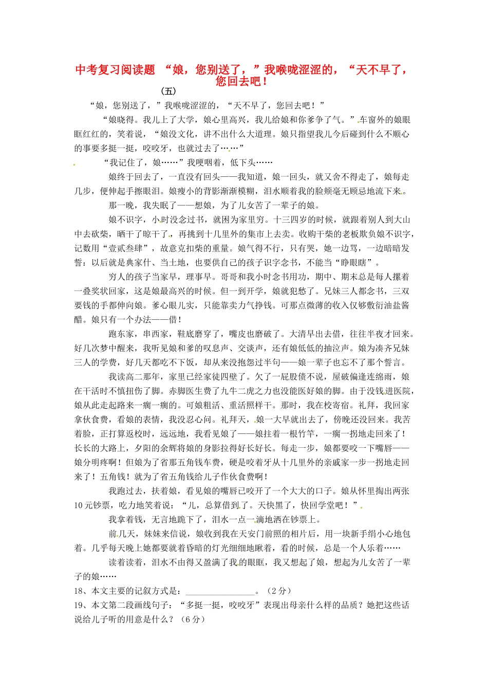中考语文阅读题复习 娘，您别送了， 我喉咙涩涩的， 天不早了，您回去吧！试卷_第1页