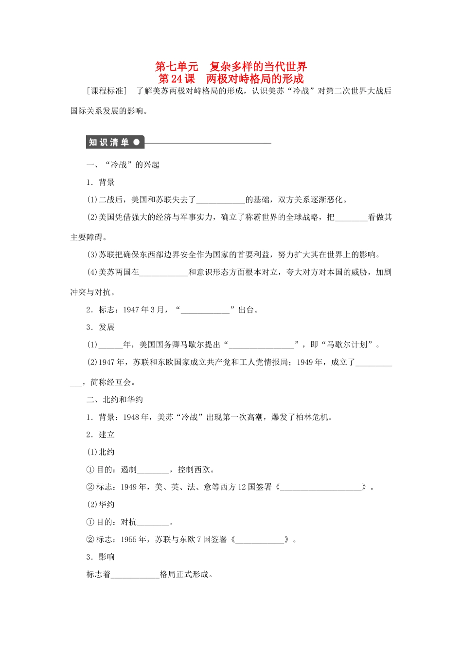 高中历史 第七单元 复杂多样的当代世界 第24课时 两极对峙格局的形成课时作业 岳麓版必修1-岳麓版高一必修1历史试题_第1页