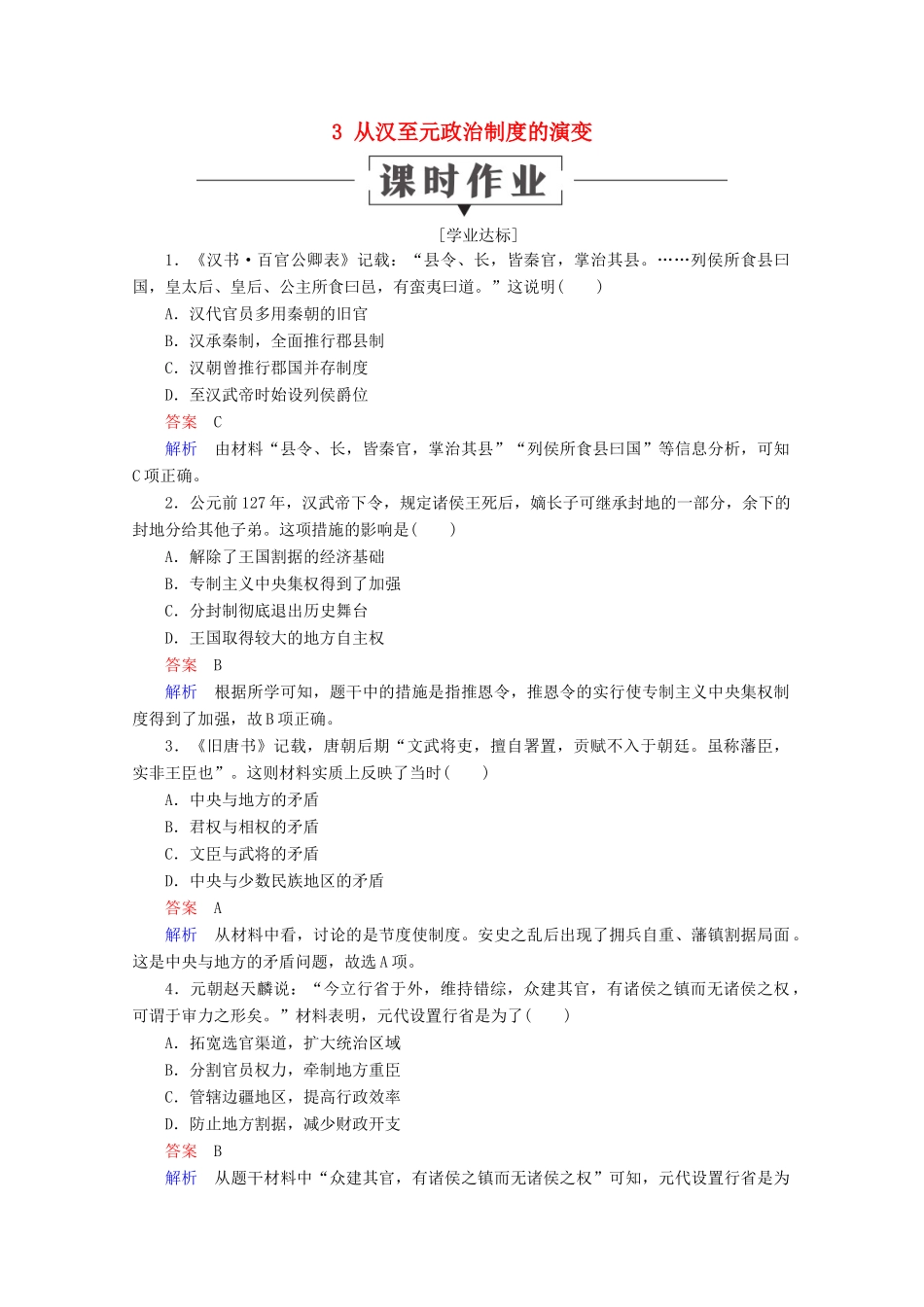 高中历史 第一单元 古代中国的政治制度 3 从汉至元政治制度的演变课时作业 新人教版必修1-新人教版高一必修1历史试题_第1页