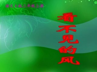 2.看不见的风2