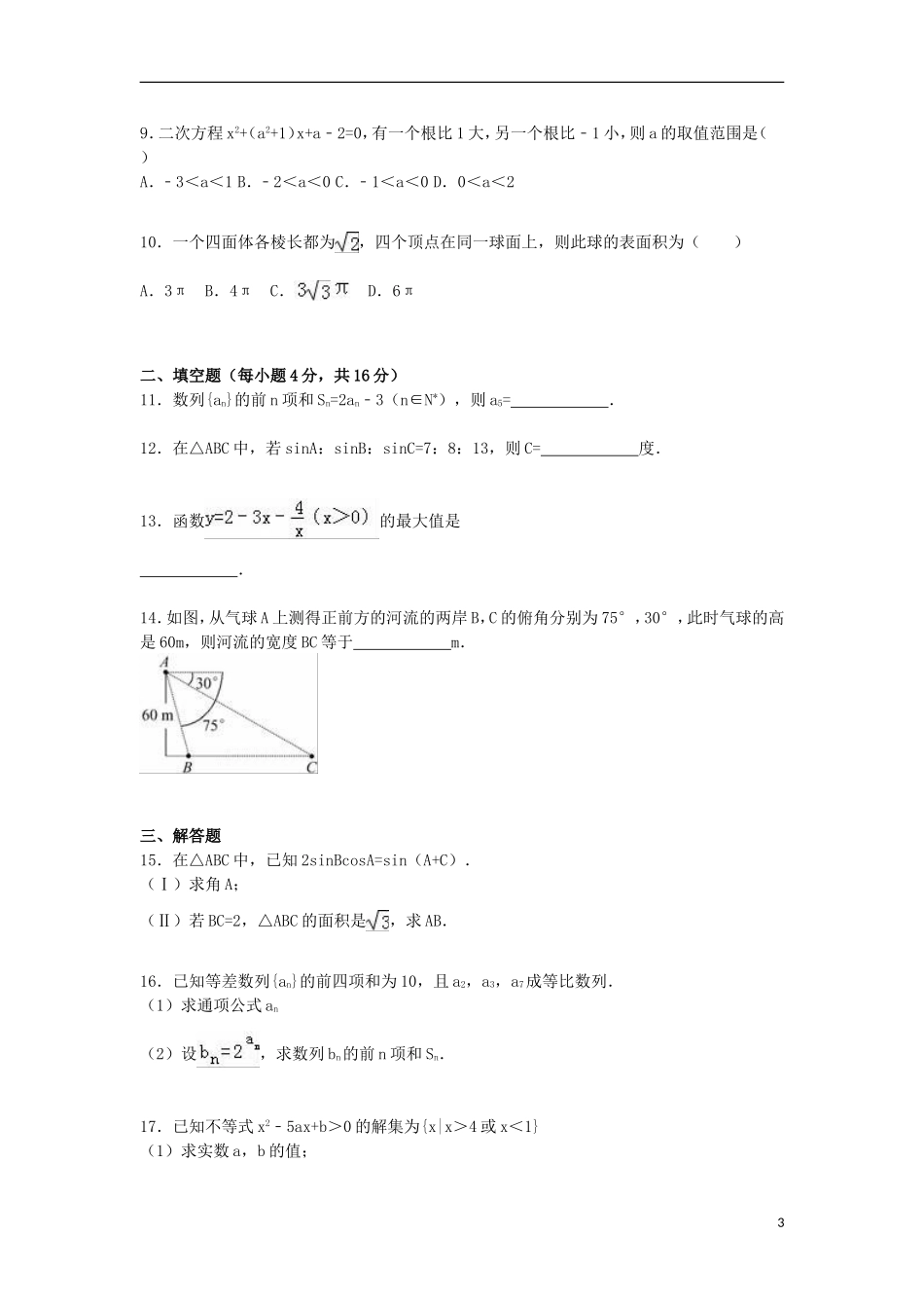 高二数学上学期开学试卷（含解析）-人教版高二全册数学试题_第3页