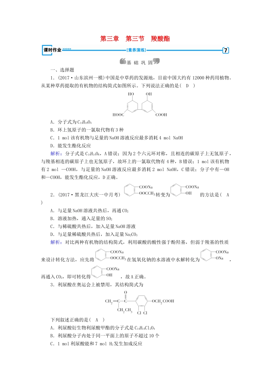 高中化学 第三章 烃的含氧衍生物 第3节 羧酸酯课时作业 新人教版选修5-新人教版高二选修5化学试题_第1页