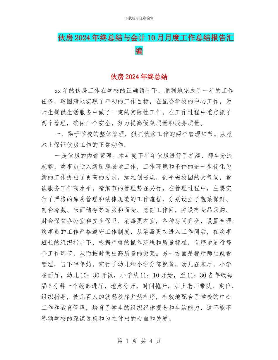 伙房2024年终总结与会计10月月度工作总结报告汇编_第1页