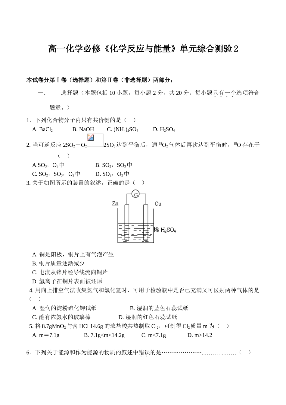 高一化学必修《化学反应与能量》单元综合测验2_第1页