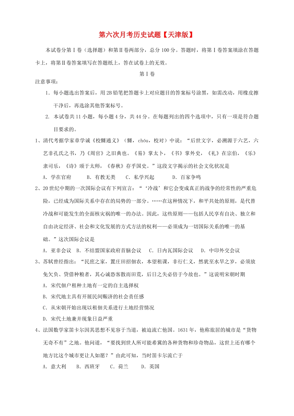 （天津版）高三历史第六次月考试题-天津版高三全册历史试题_第1页